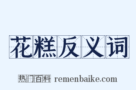 花糕反义词是什么意思的图片